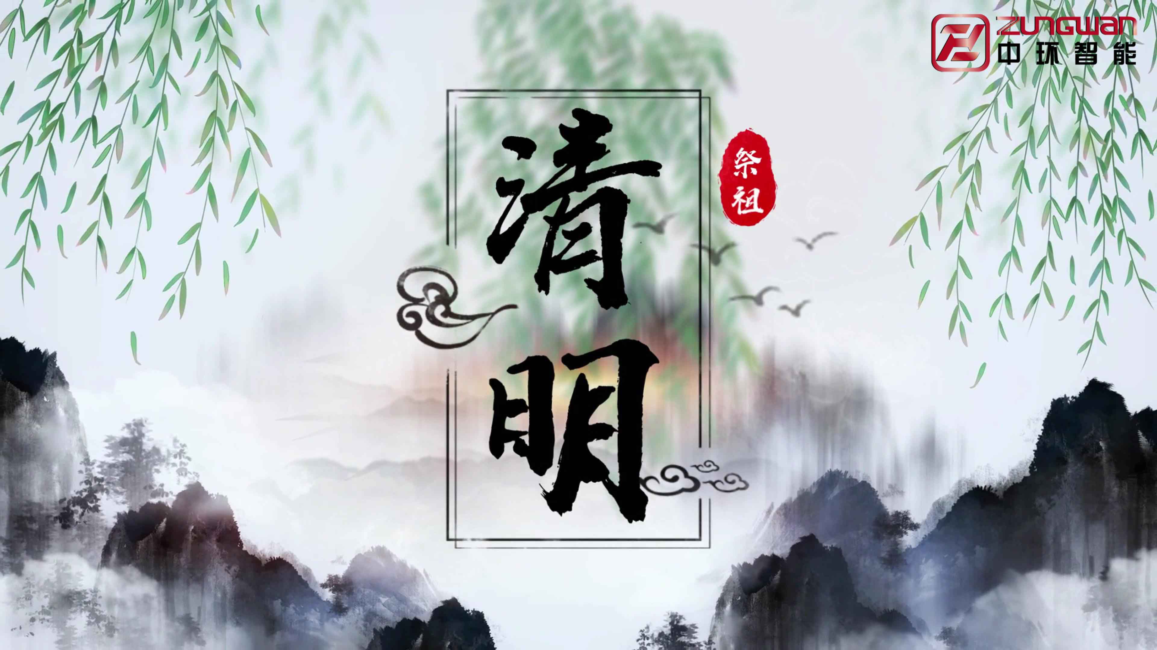 慎終追遠(yuǎn)，銘記初心&mdash;&mdash;溫州中環(huán)智能機(jī)械有限公司清明節(jié)寄語